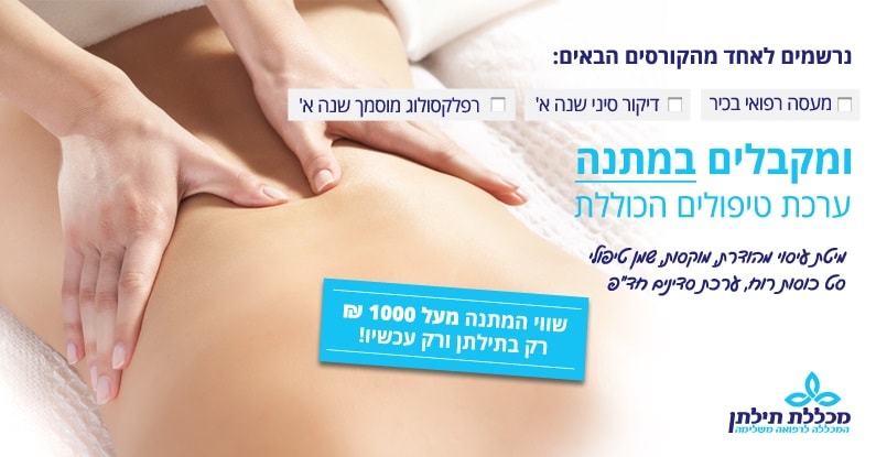 הטבה ללימודי עיסוי, דיקור ורפלקסולוגיה בתילתן