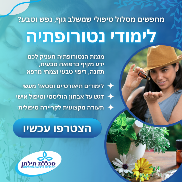 לימודי נטורופתיה במכללת תילתן