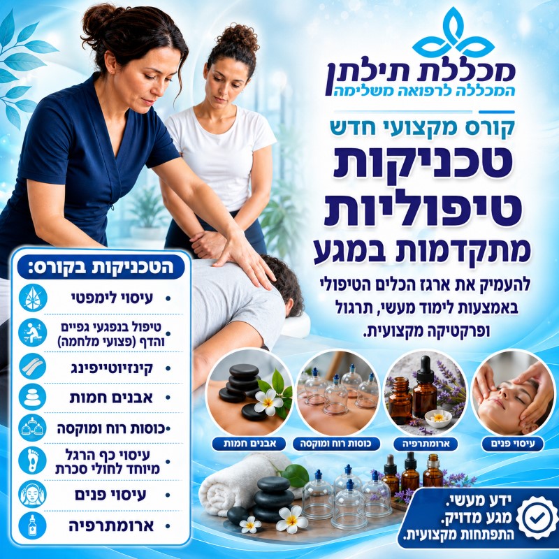 קורס טכניקות טיפוליות מתקדמות במגע במכללת תילתן