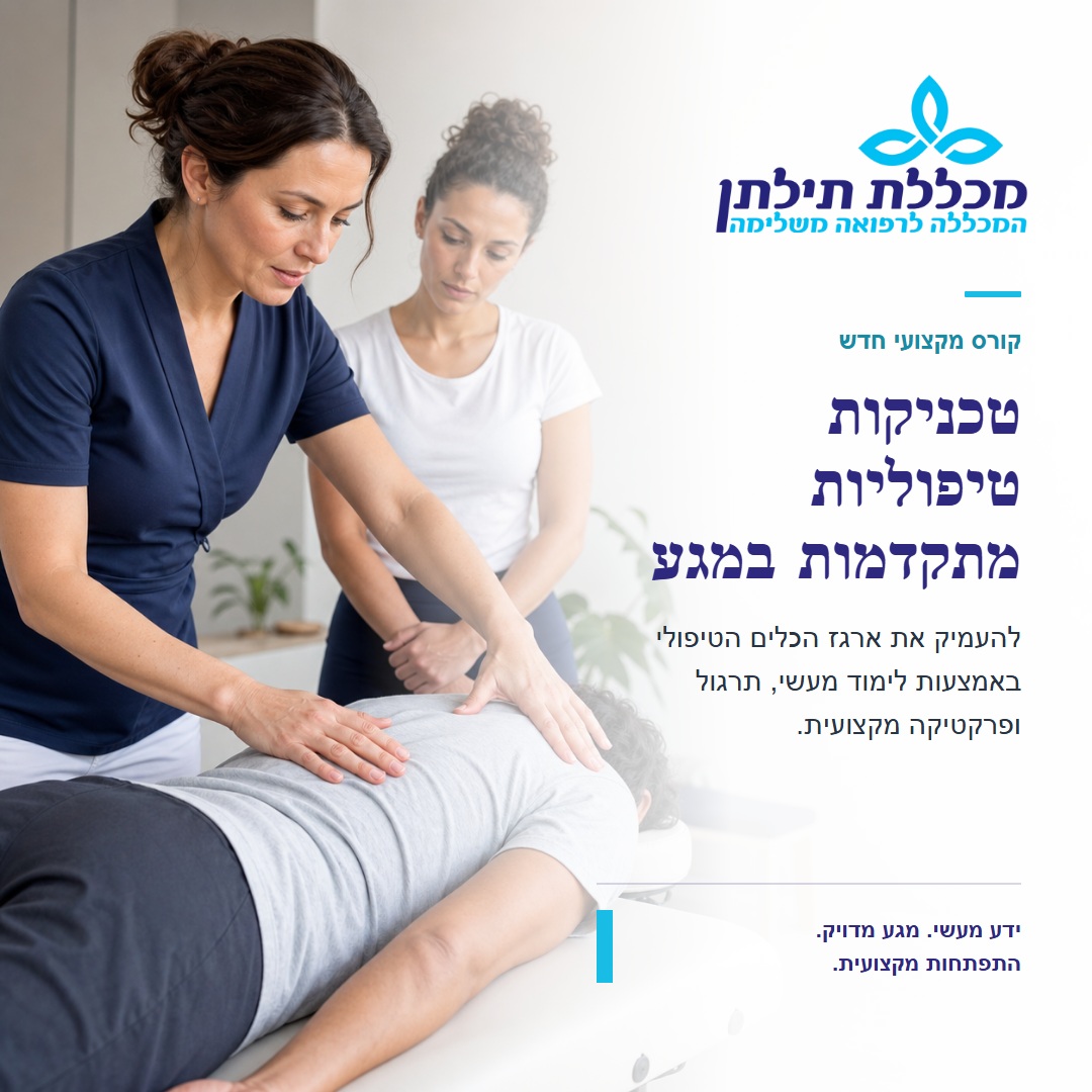 קורס טכניקות טיפוליות מתקדמות במגע במכללת תילתן